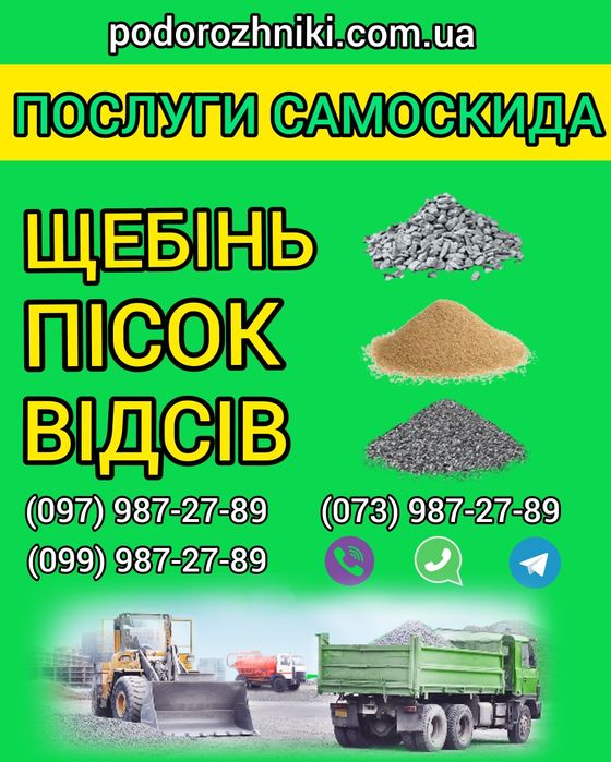 Щебінь, Пісок, Відсів, Доставка, Самоскид, Песок, Отсев, Самосвал.