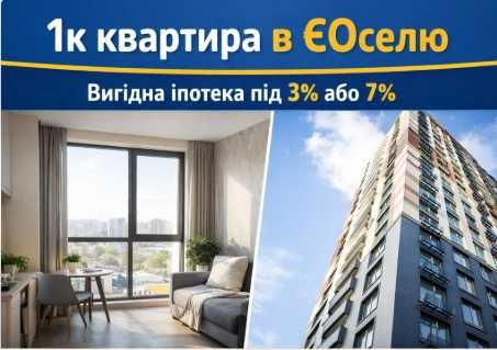 1к квартира в Києві по єОселі — іпотека 3% або 7% | Позняки