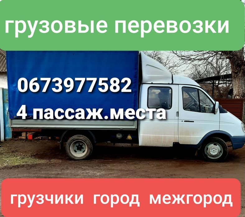 Грузоперевозки Доставка Межгород Город