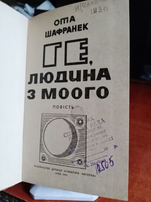 Ота Шафранек. Ге, людина з Моого. 1970р.
