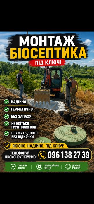 Мотаж біосептика під ключ , Кільця під ключ,вода, ліньовка, дренаж,