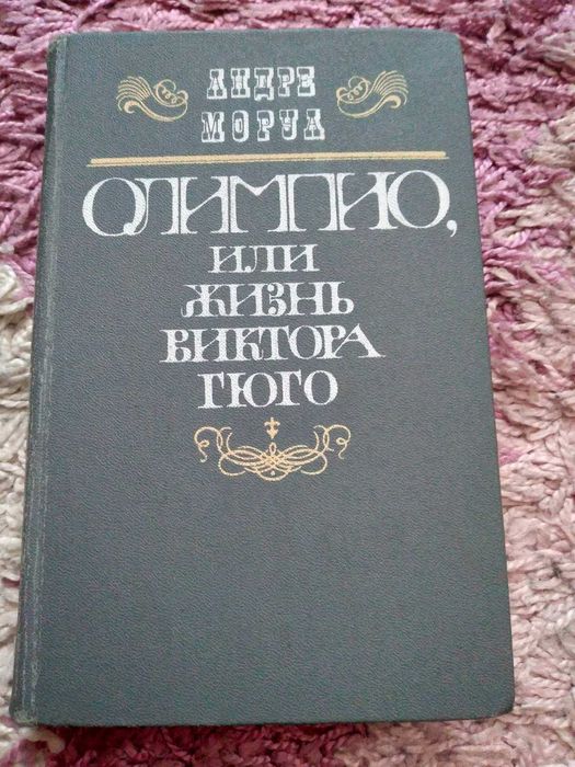 А. Моруа. Олимпио, или жизнь Виктора Гюго