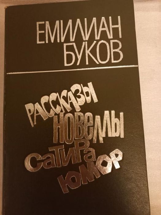 Э. Буков. Рассказы, новеллы, сатира, юмор