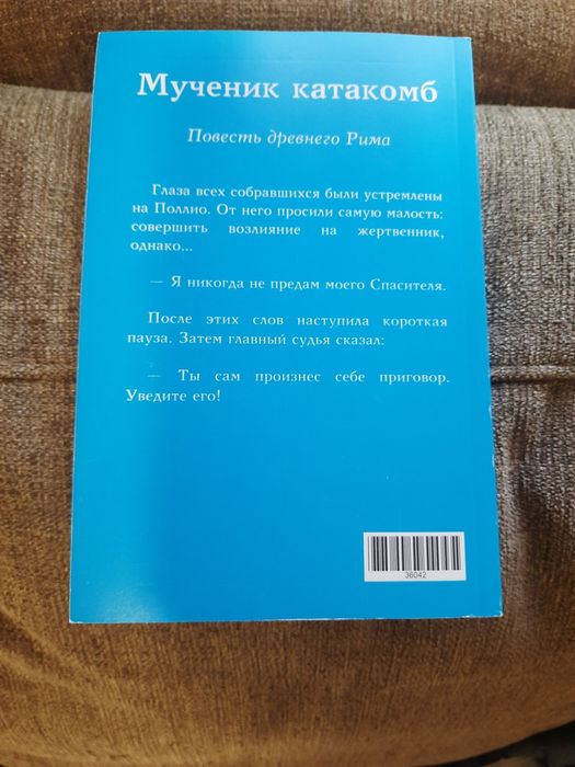 Книга" Мученик катакомб"