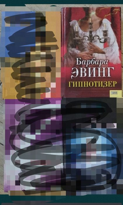 Барбара Эвинг. Гипнотизёр.