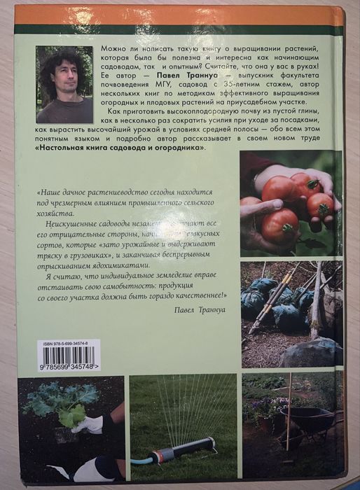 Настольная книга садовода и огородника, Павел Траннуа
