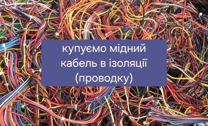 Купуємо мідний кабель в ізоляції