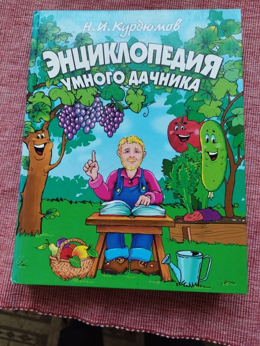 Энциклопедия умного дачника.