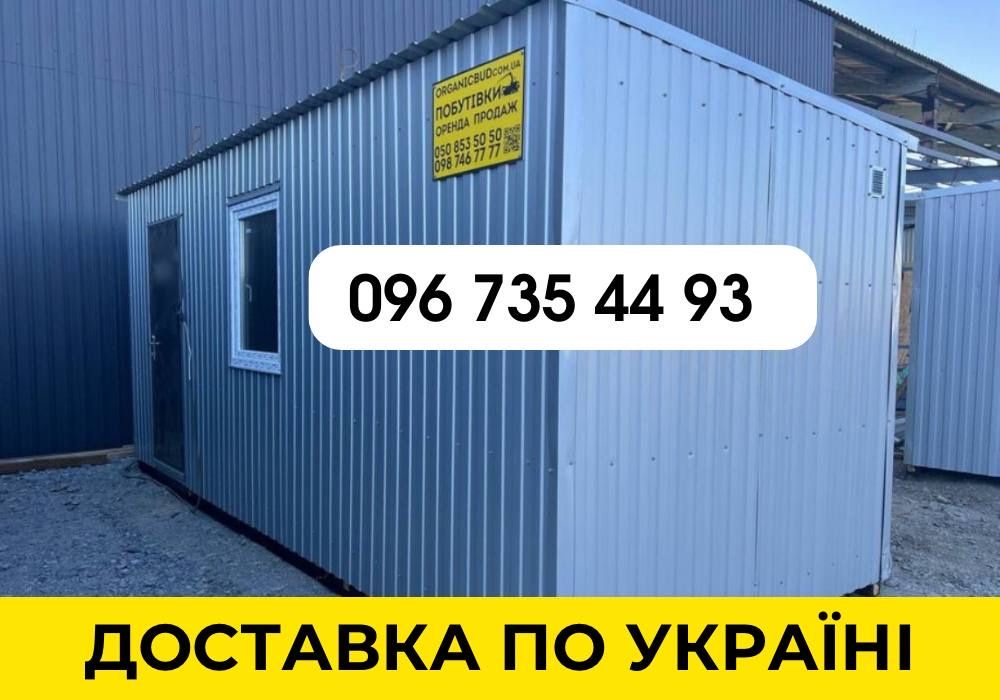 Аренда строительных вагончиков. Бытовка 2200грн! Прорабка, Побутівка