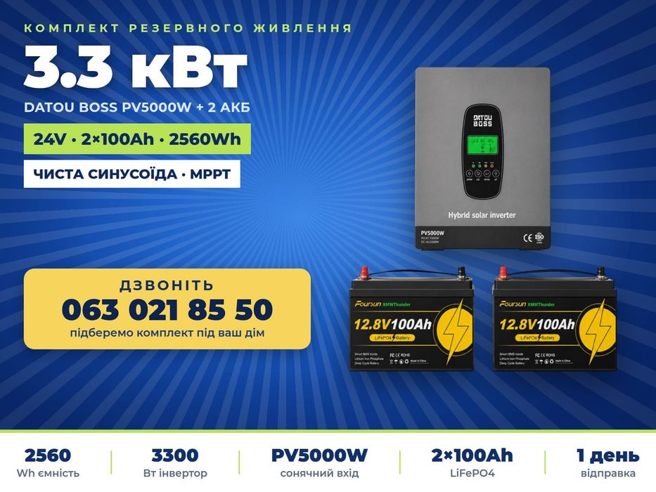 3.3 кВт LiFePO4 "ДЛЯ ДОМУ" Інвертор гібридний Datouboss 24В + 2 акумулятора 12V 100Ah Foursun для дому, котла, ДБЖ, чиста синусоїда, резервне живлення