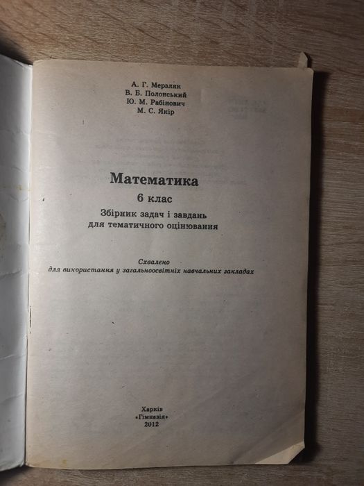Збірник задач і завдань для тематичного оцінювання з математики