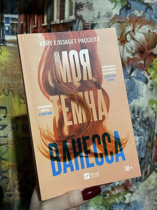 Моя темна Ванесса - Кейт Елізабет Расселл
