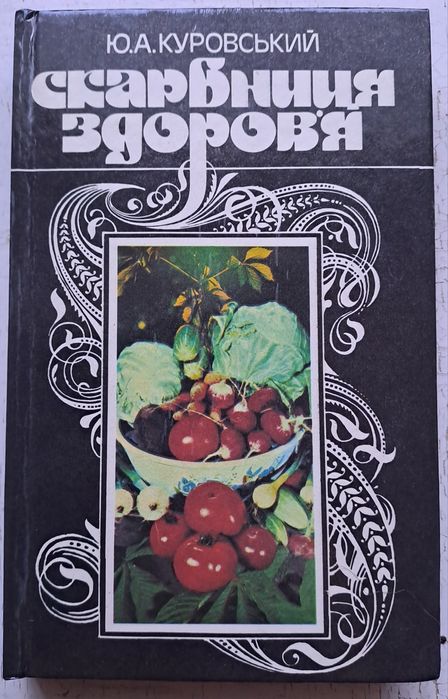 Ю.А. Куровский. Скарбница здоровья