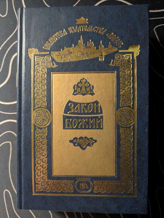 Закон Божий Библиотека издательства Ковчег 2000 год