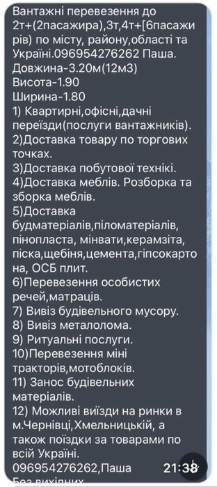 Пасажирські перевезення  по місту та Україні