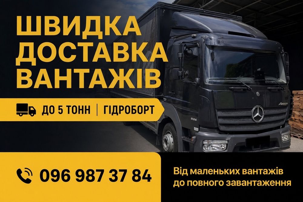 ШВИДКА ДОСТАВКА! Вантажоперевезення. Вантажне авто з ГІДРОБОРТОМ! Грузопереревозки | Вантажні перевезення ТЕЛЕФОНУЙТЕ!