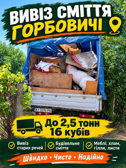 Вивіз Гілок листя Сміття /Вывоз Строительного Мусора Ветки Хлам Без выходных!