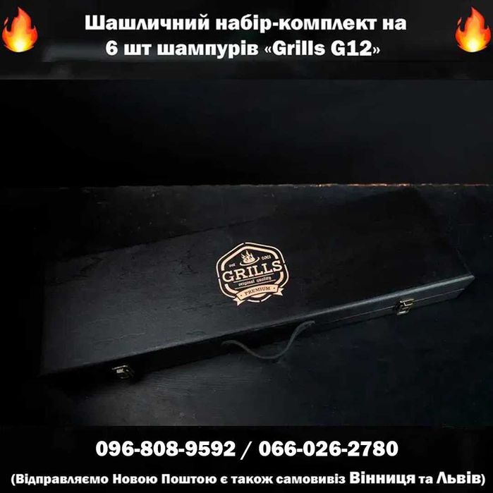 Шашличний набір-комплект шампурів / Шашлычный набор-комплект шампуров