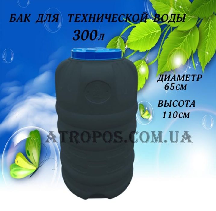 Бак 300 л бочка для питьевой воды