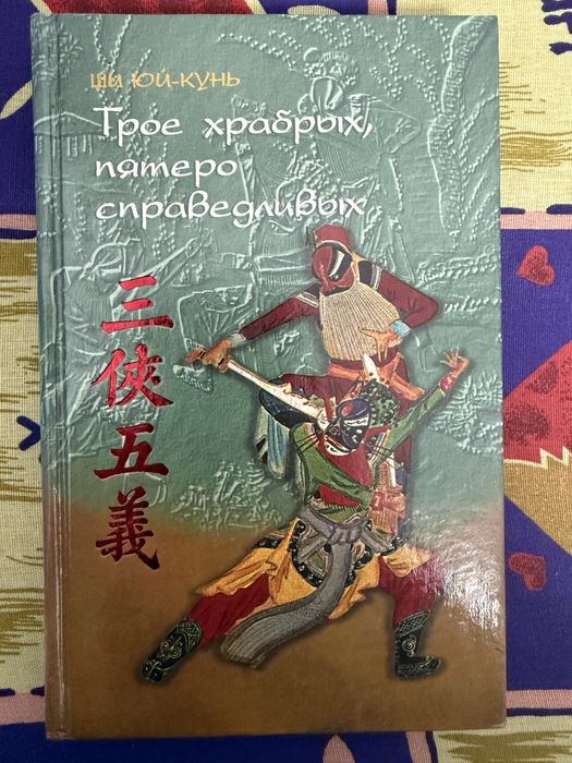 Ши Юй-кунь — Троє хоробрих, п'ятеро справедливих