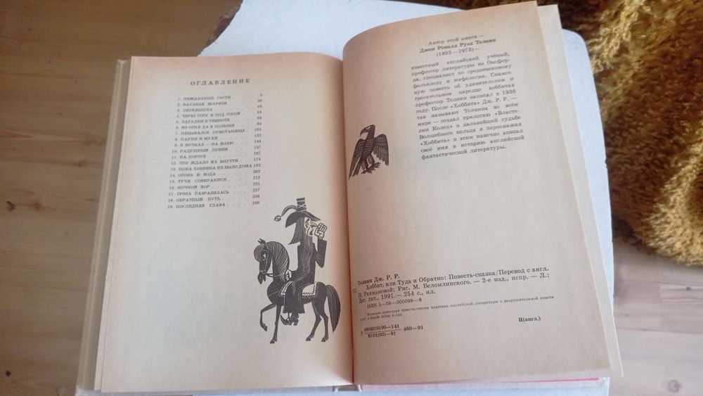Дж. Р. Р. Толкин  Хоббит, или Туда и Обратно  1991 г