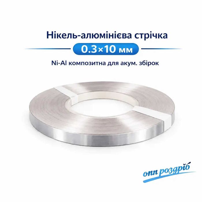 Нікель-алюмінієва стрічка Ni-Al 0.3x10 мм для точкового зварювання