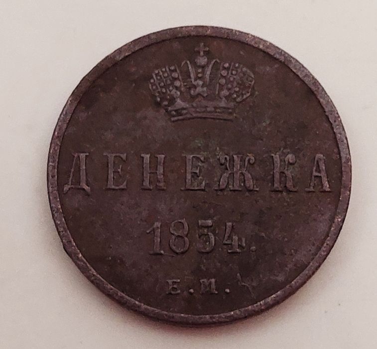 Монета денежка 1854г. царской россии.