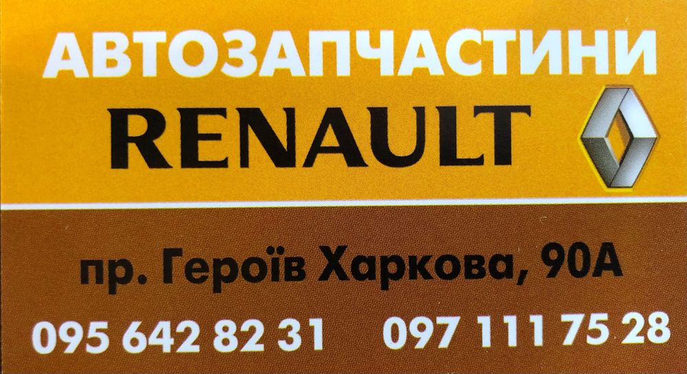 Автозапчасти RENAULT Trafic,Master,Daster ,Meganе Logan в наличии