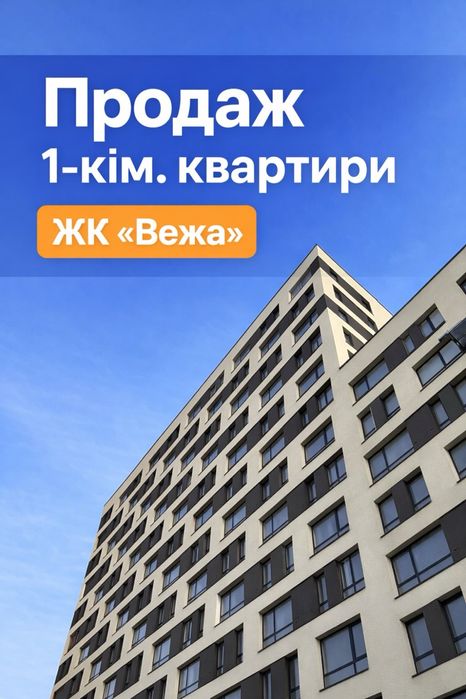 Продаж 1-кімнатної квартири в ЖК «Вежа»/42.13 м2 /вул.Б.Хмельницького