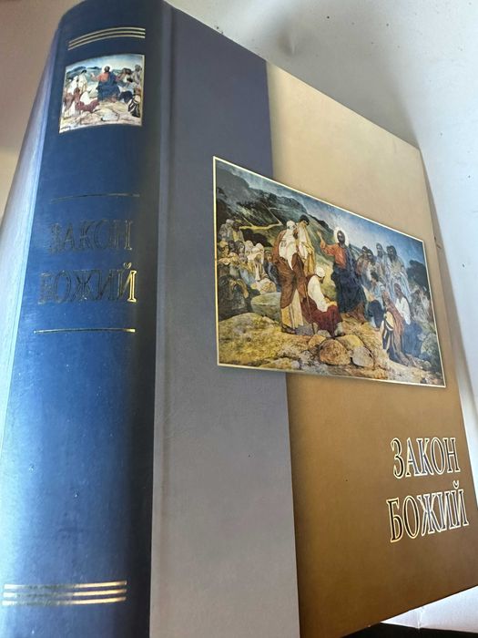 " Закон Божий " - подарункова