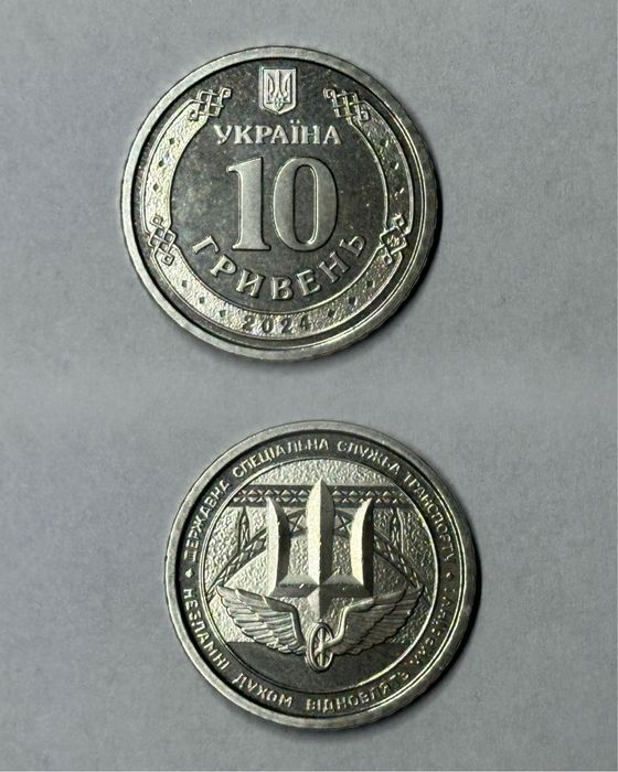 Монета колекційна 10 грн «Державна спеціальна служба транспорту»