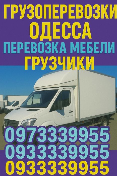 Грузоперевозки, перевозка мебели, грузчики, такси, переезд.