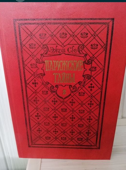 Эжен Сю Парижские тайны в 2-х томах