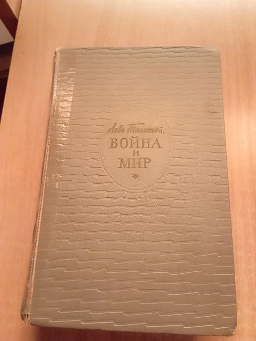 Л.Н. Толстой. Война и Мир. 14 тома