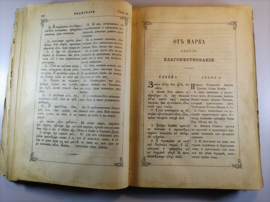 Святое Евангелие Библия 1896 г