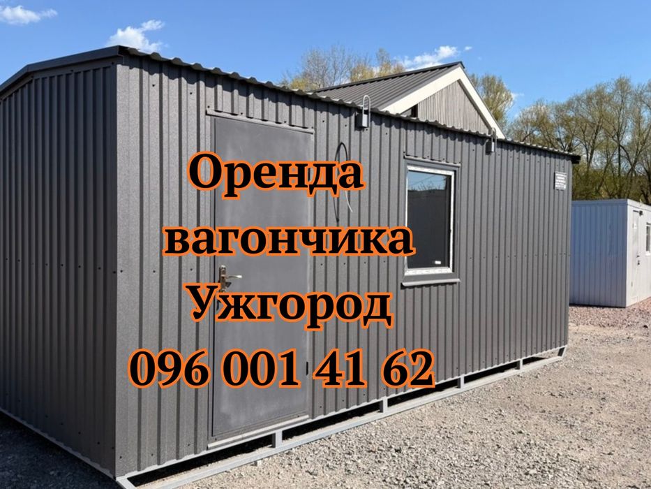 ДОСТАВКА В ДЕНЬ ЗВЕРНЕННЯ‼️ Оренда вагончика Ужгород | побутівка в оренду Ужгород