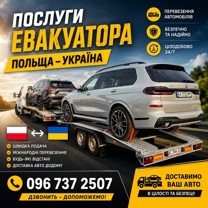Евакуатор Європа Україна