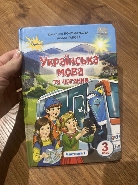 Підручник Українська мова та читання 3 клас, Оріон