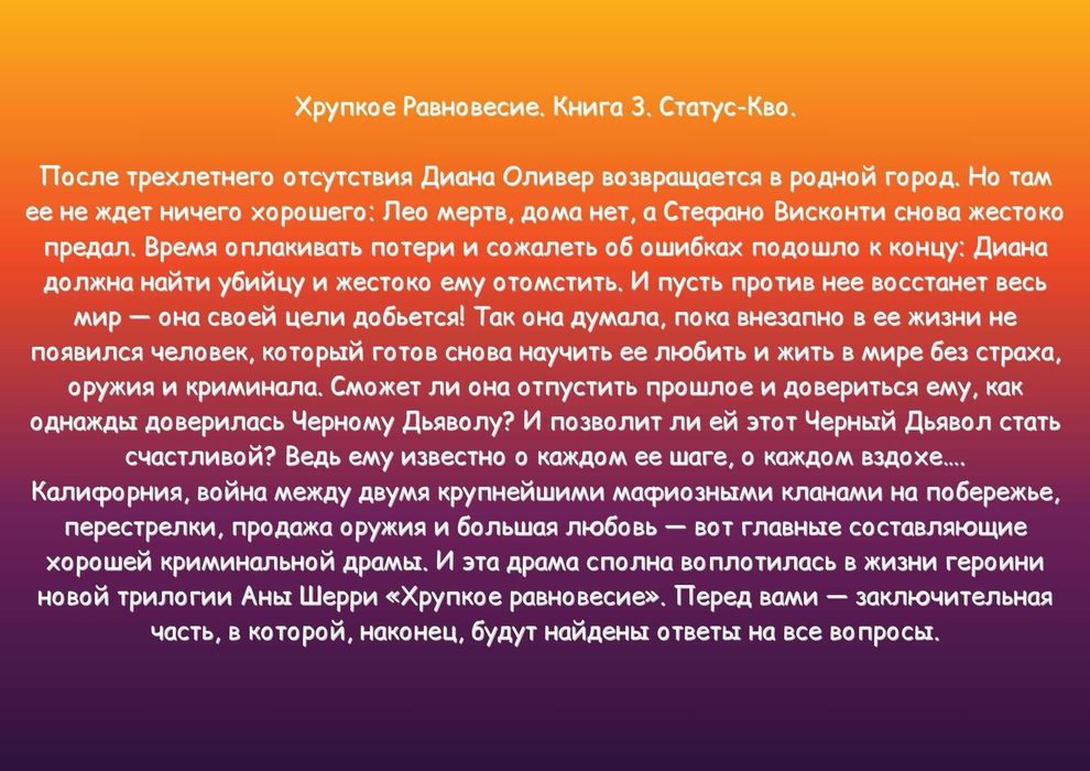 Хрупкое равновесие. Ана Шерри (любовный роман, триллер)/комплект из 3х