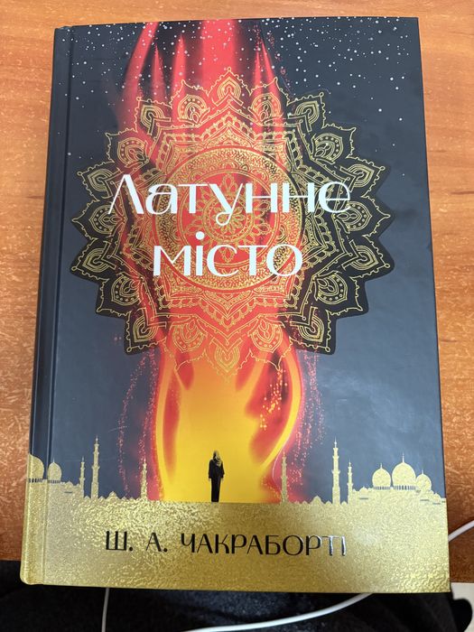 Шеннон Чакраборті Латунне місто