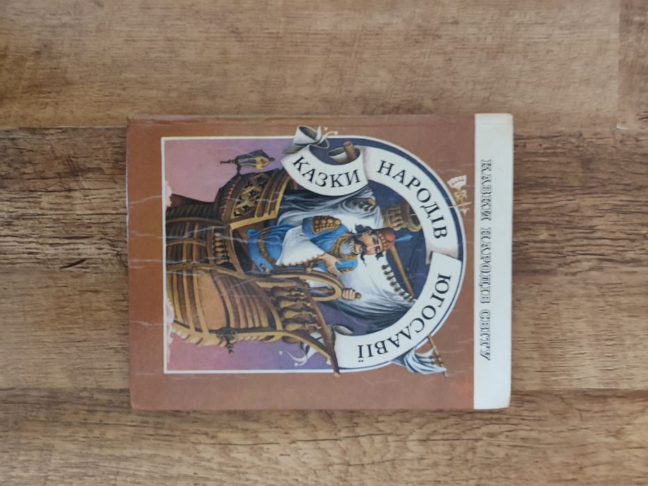 Книга " Казки народів Югославії"