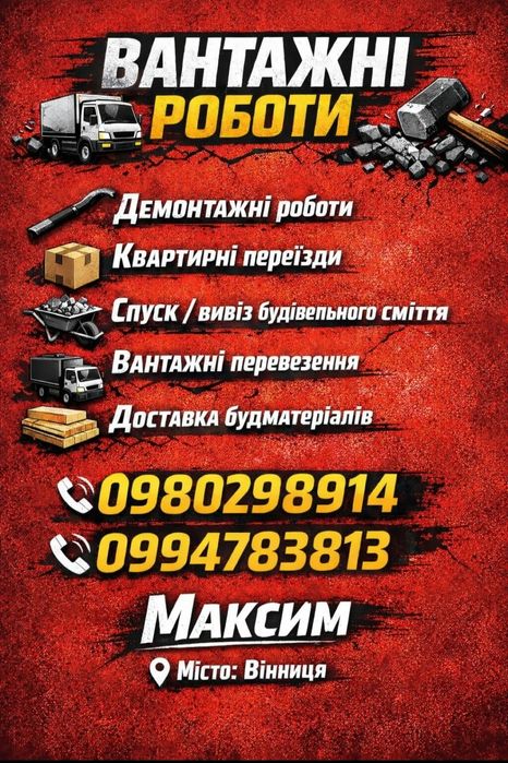Вантажники/Грущики/Перевезення/Демонтаж