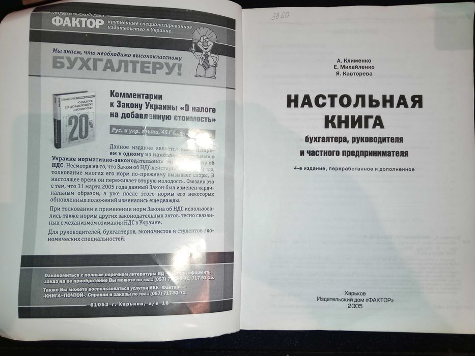 Книга 2005 р. Настольная книга бухгалтера, руководителя, ЧП