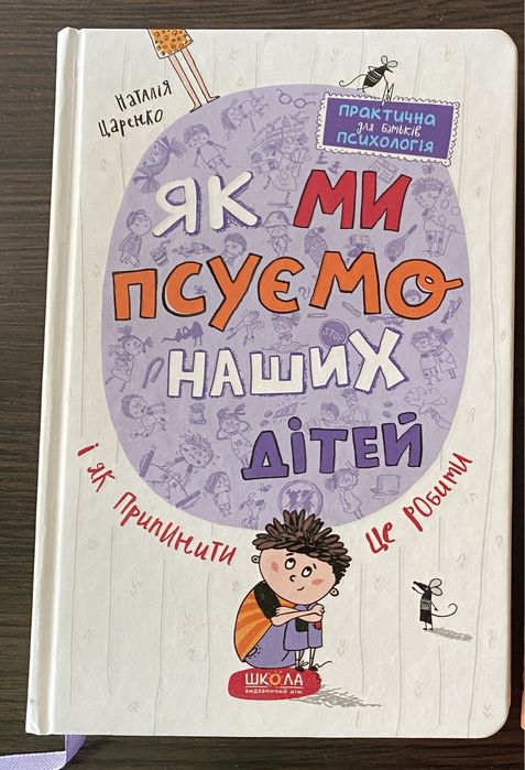 Як ми псуємо наших дітей