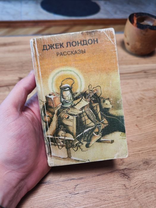 Д. Лондон. Рассказы