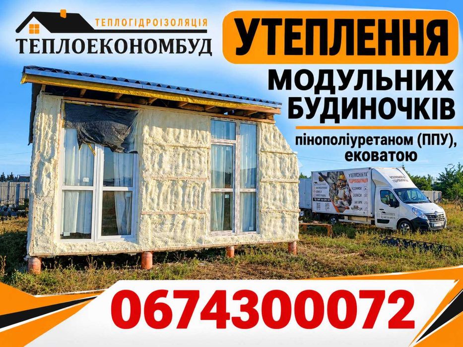 Утеплення Модульних будиночків Пінополіуретаном та Ековатою.