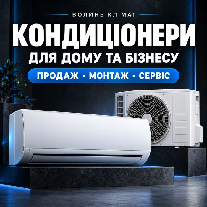 Кондиціонери для дому та бізнесу — продаж, монтаж, сервіс