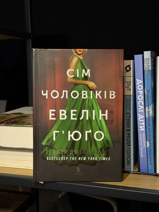 «Сім чоловіків Евелін Г'юго» Тейлор Дженкінс Рід