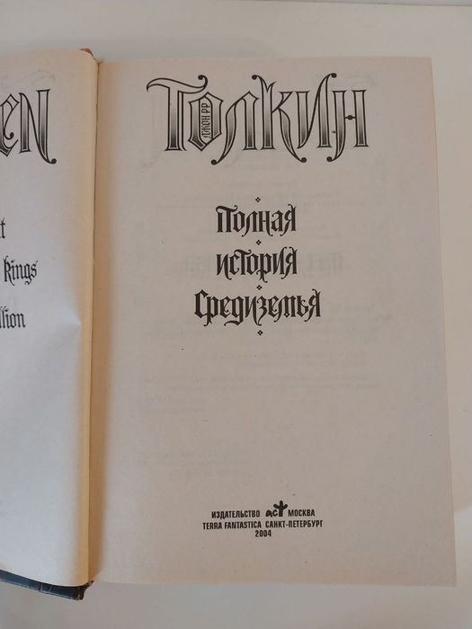 Джон Толкин Властелин колец, Сильмариллион, Хоббит