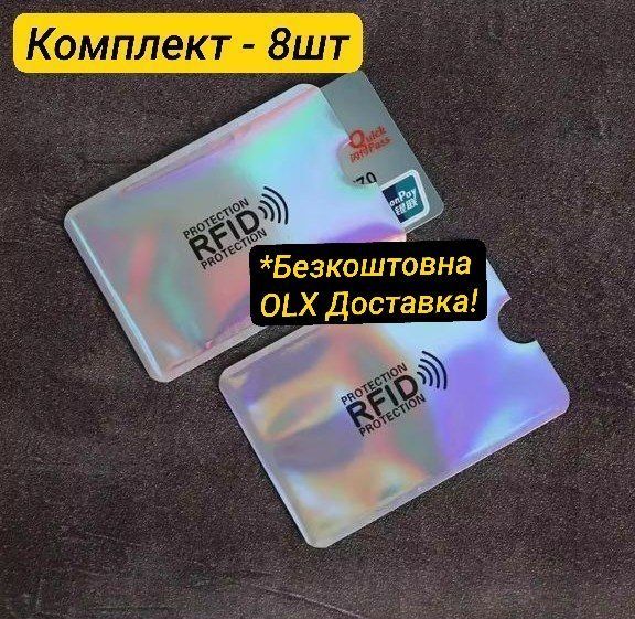 RFID 8шт - защитный чехол для банковских карт, чохол для карток